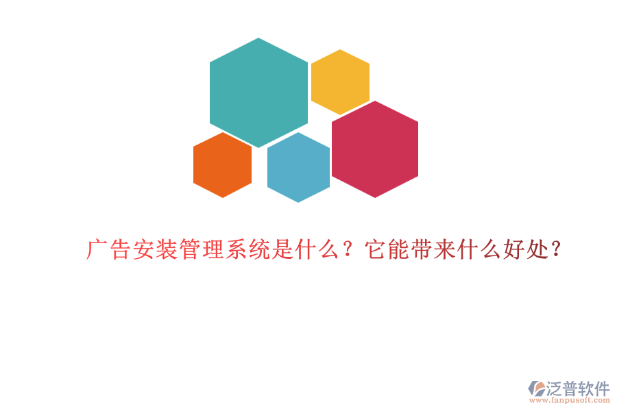 廣告安裝管理系統(tǒng)是什么？它能帶來(lái)什么好處？