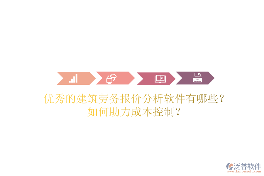 優(yōu)秀的建筑勞務(wù)報(bào)價(jià)分析軟件有哪些？如何助力成本控制？