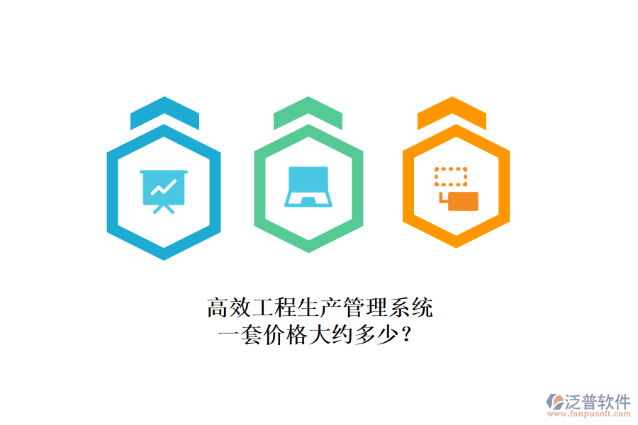 高效工程生產(chǎn)管理系統(tǒng)，一套價(jià)格大約多少？