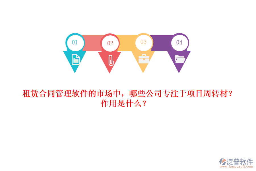 租賃合同管理軟件的市場(chǎng)中，哪些公司專注于項(xiàng)目周轉(zhuǎn)材？作用是什么？