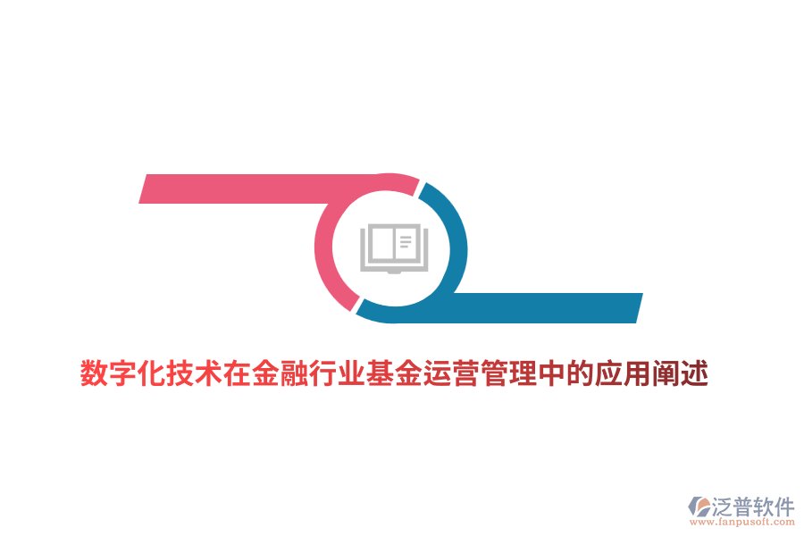 數(shù)字化技術(shù)在金融行業(yè)基金運營管理中的應(yīng)用闡述