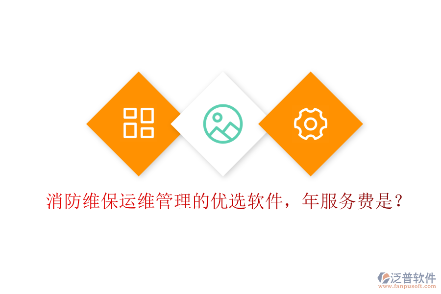 消防維保運(yùn)維管理的優(yōu)選軟件，年服務(wù)費(fèi)是？