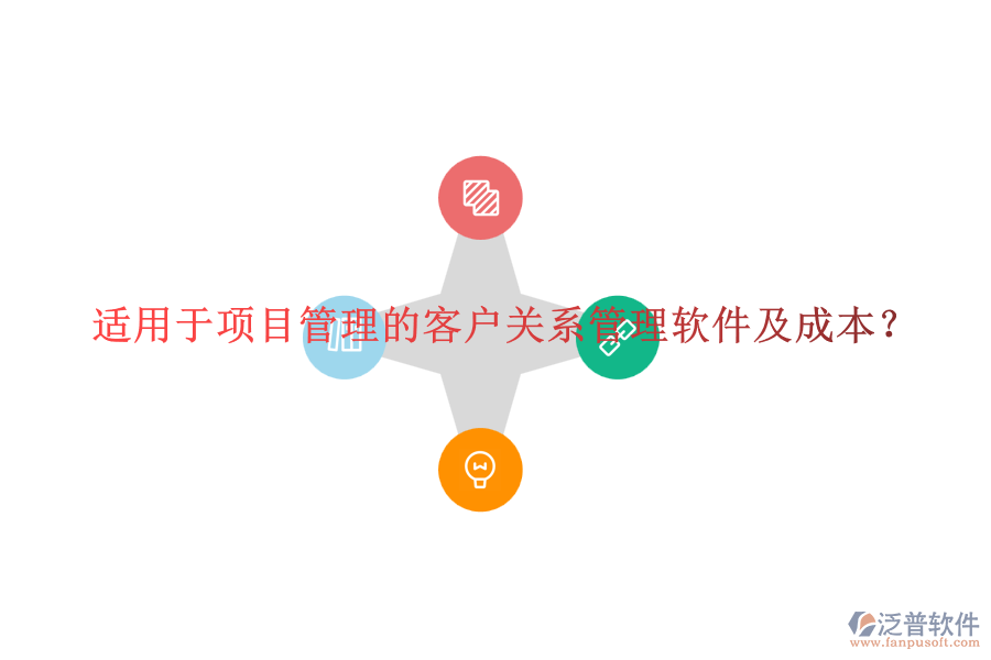 適用于項目管理的客戶關系管理軟件及成本？