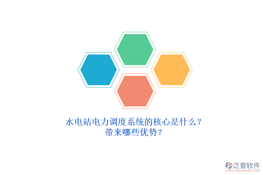 水電站電力調(diào)度系統(tǒng)的核心是什么？帶來(lái)哪些優(yōu)勢(shì)？