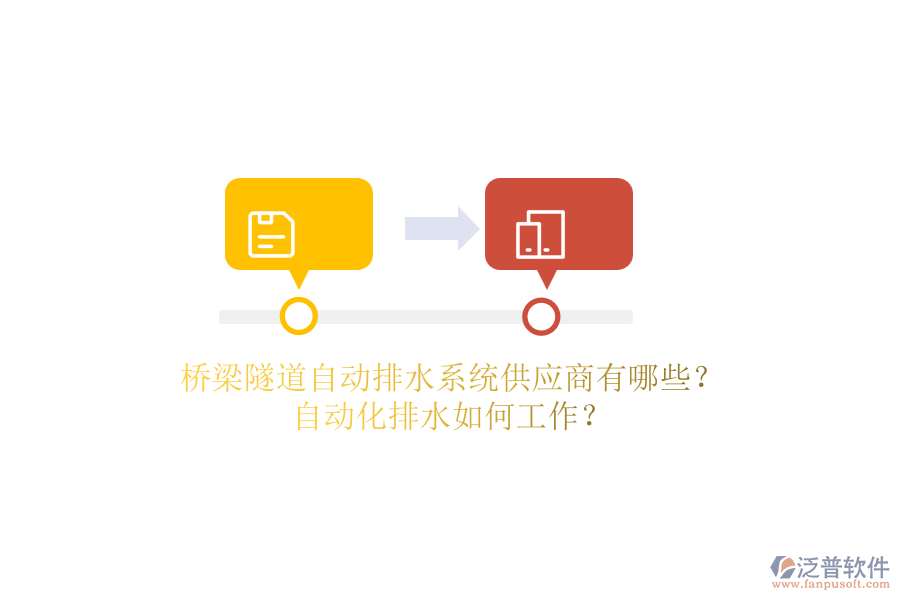 橋梁隧道自動(dòng)排水系統(tǒng)供應(yīng)商有哪些？自動(dòng)化排水如何工作？