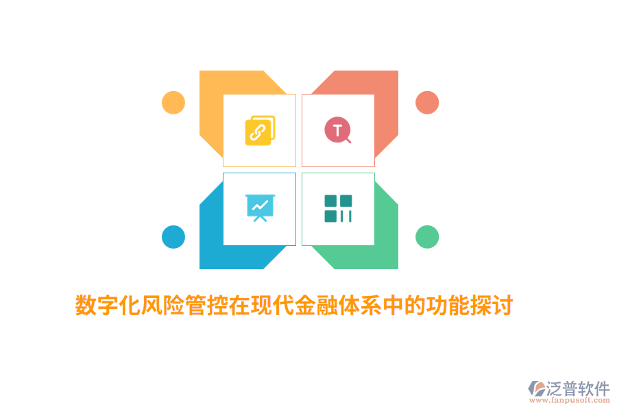 數(shù)字化風(fēng)險管控在現(xiàn)代金融體系中的功能探討