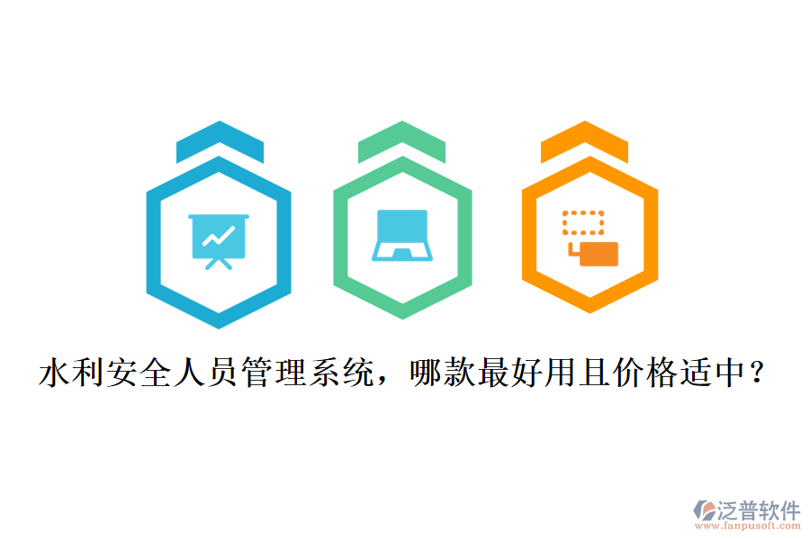 水利安全人員管理系統(tǒng)，哪款最好用且價(jià)格適中？