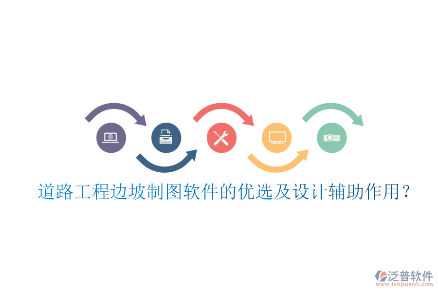 道路工程邊坡制圖軟件的優(yōu)選及設(shè)計輔助作用？