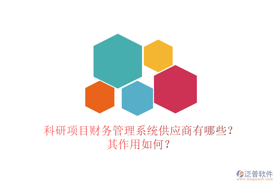 科研項目財務(wù)管理系統(tǒng)供應(yīng)商有哪些？其作用如何？
