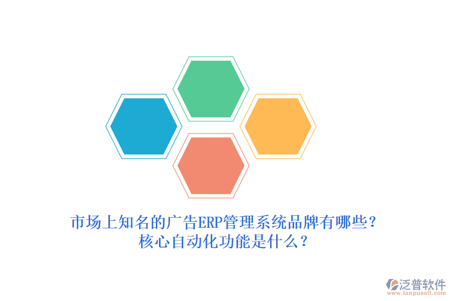 市場上知名的廣告ERP管理系統(tǒng)品牌有哪些？核心自動化功能是什么？