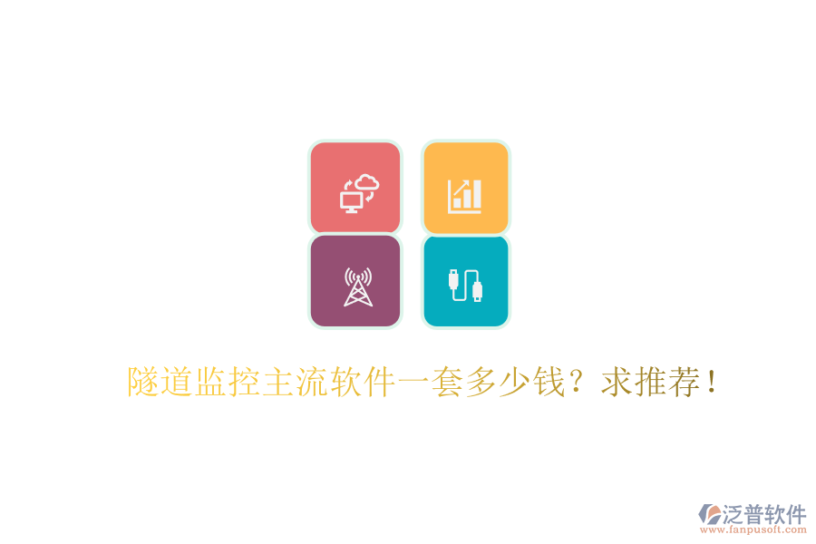 隧道監(jiān)控主流軟件一套多少錢？求推薦！