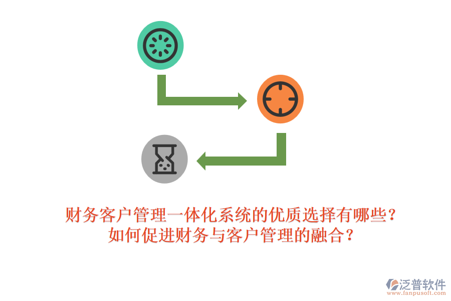 財(cái)務(wù)客戶管理一體化系統(tǒng)的優(yōu)質(zhì)選擇有哪些？如何促進(jìn)財(cái)務(wù)與客戶管理的融合？