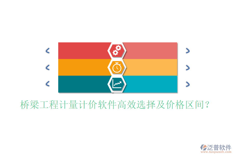 橋梁工程計(jì)量計(jì)價(jià)軟件高效選擇及價(jià)格區(qū)間？