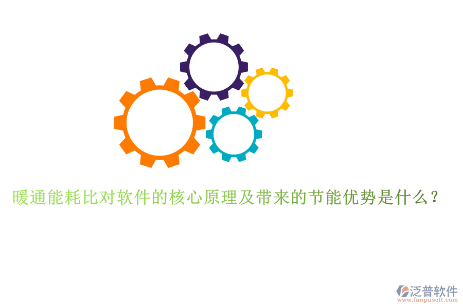 暖通能耗比對軟件的核心原理及帶來的節(jié)能優(yōu)勢是什么？