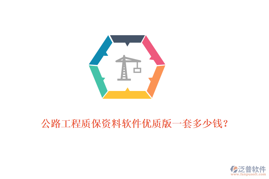 公路工程質(zhì)保資料軟件優(yōu)質(zhì)版一套多少錢？