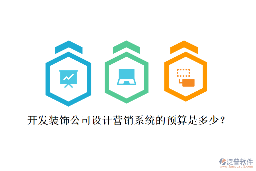 開發(fā)裝飾公司設(shè)計(jì)營銷系統(tǒng)的預(yù)算是多少？