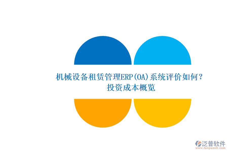 機械設備租賃管理ERP(OA)系統(tǒng)評價如何？.png