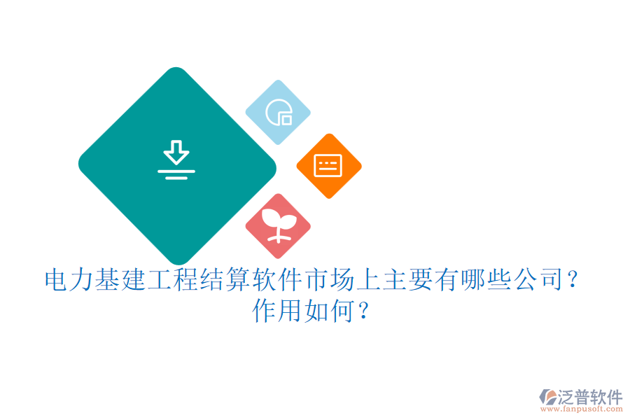 電力基建工程結(jié)算軟件市場上主要有哪些公司？作用如何？