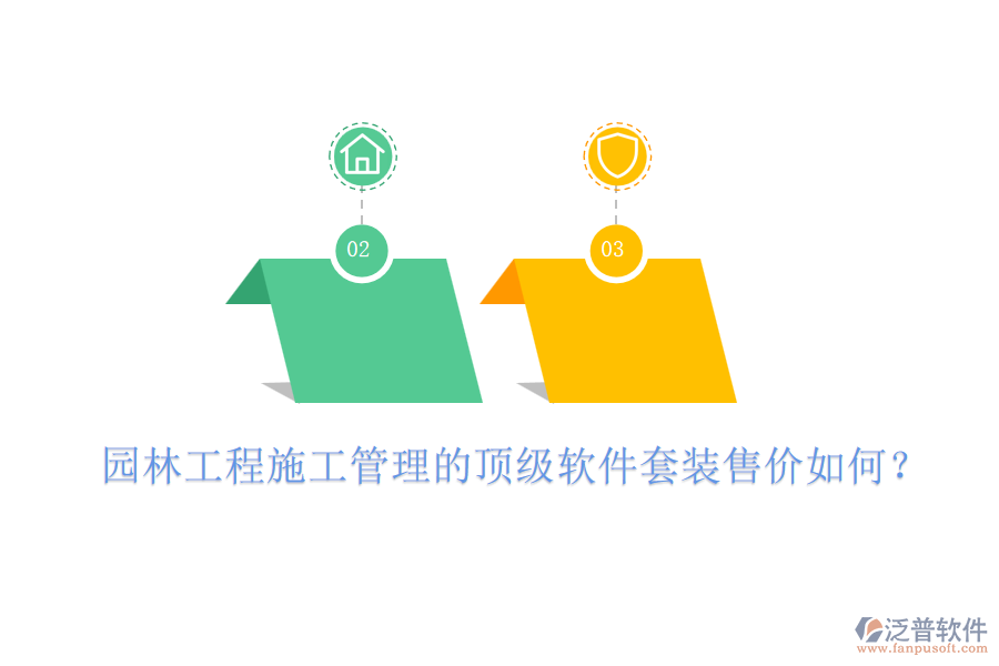 園林工程施工管理的頂級軟件套裝售價如何？