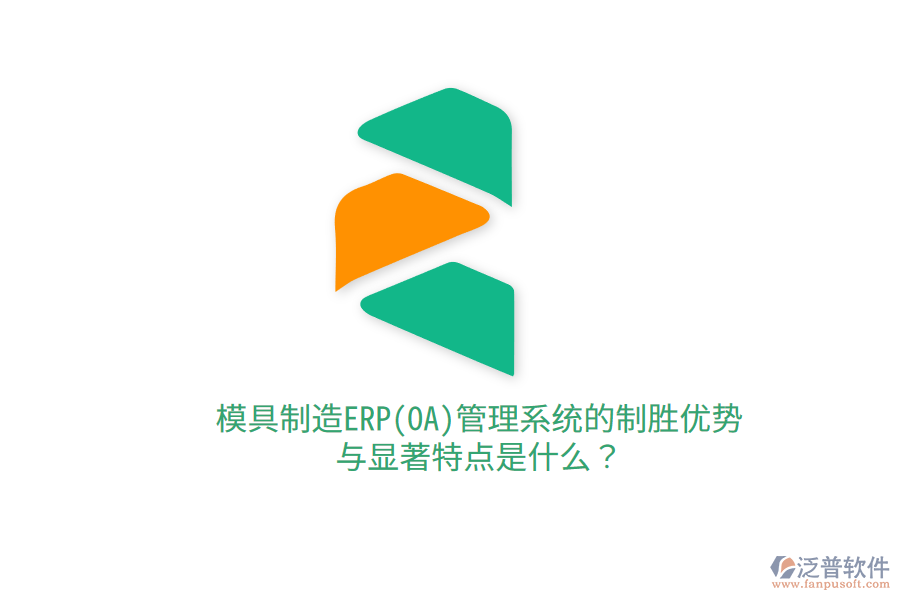 模具制造ERP(OA)管理系統(tǒng)的制勝優(yōu)勢與顯著特點是什么？