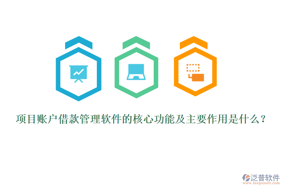 項目賬戶借款管理軟件的核心功能及主要作用是什么？