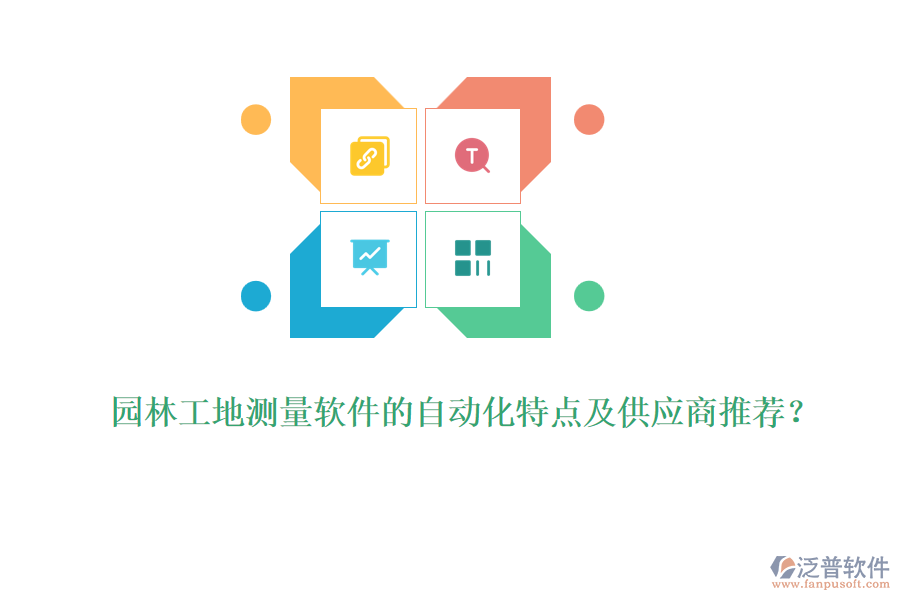 園林工地測量軟件的自動化特點(diǎn)及供應(yīng)商推薦？