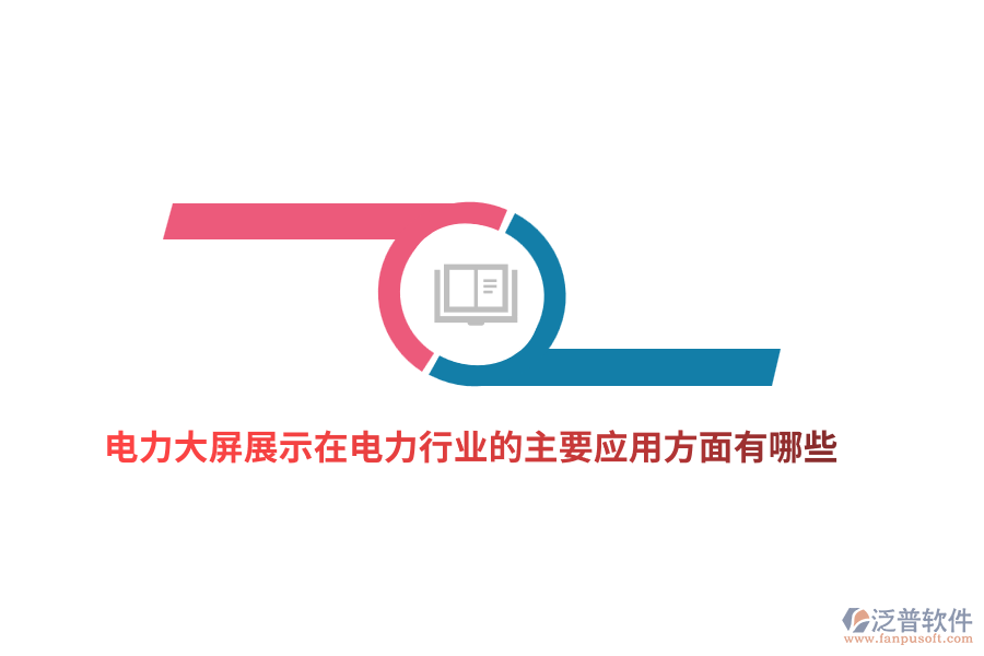 電力大屏展示在電力行業(yè)的主要應用方面有哪些？
