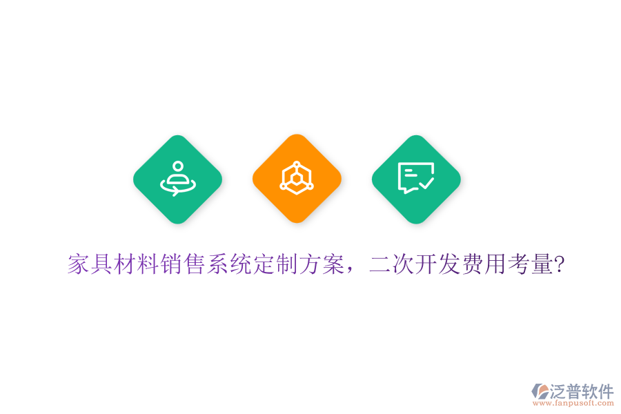 家具材料銷售系統(tǒng)定制方案，<a href=http://m.theonlineadagency.com/Implementation/kaifa/ target=_blank class=infotextkey>二次開發(fā)</a>費(fèi)用考量?