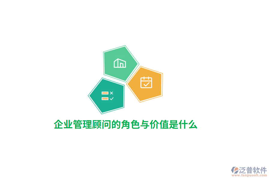 公司管理顧問的角色與價(jià)值是什么？