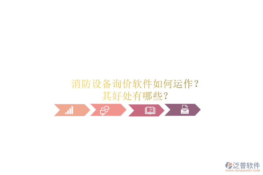 消防設(shè)備詢(xún)價(jià)軟件如何運(yùn)作？其好處有哪些？