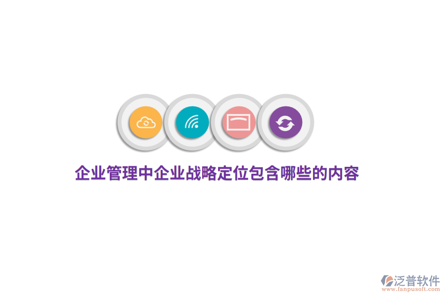 <a href=http://m.theonlineadagency.com/gongsi/xt/ target=_blank class=infotextkey>企業(yè)管理</a>中企業(yè)戰(zhàn)略定位包含哪些的內(nèi)容？