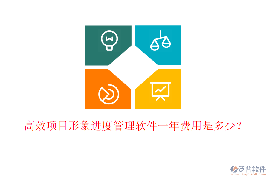 高效項目形象進度管理軟件一年費用是多少？