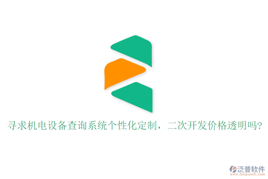 尋求機(jī)電設(shè)備查詢系統(tǒng)個(gè)性化定制，二次開發(fā)價(jià)格透明嗎?