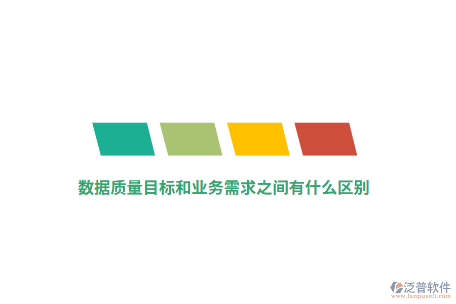 數(shù)據(jù)質(zhì)量目標(biāo)和業(yè)務(wù)需求之間有什么區(qū)別？