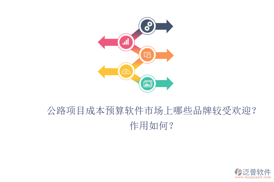 公路項(xiàng)目成本預(yù)算軟件市場(chǎng)上哪些品牌較受歡迎？作用如何？