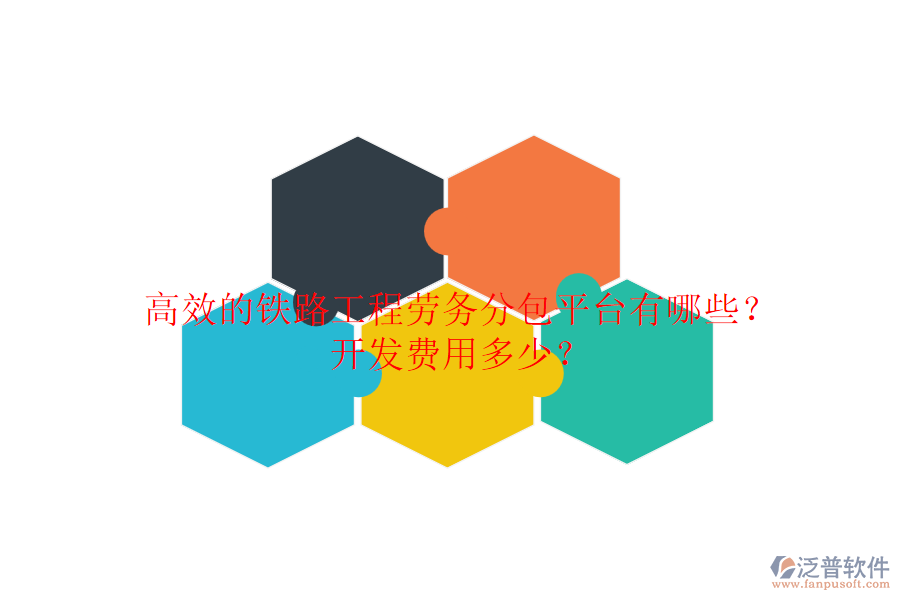 高效的鐵路工程勞務(wù)分包平臺有哪些？開發(fā)費用多少？