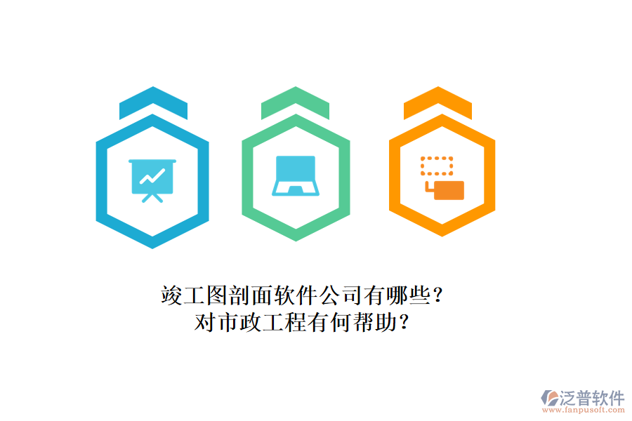 竣工圖剖面軟件公司有哪些？對市政工程有何幫助？