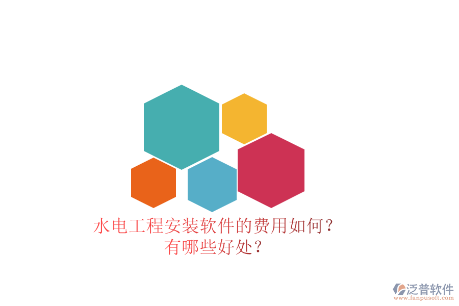 水電工程安裝軟件的費(fèi)用如何？有哪些好處？