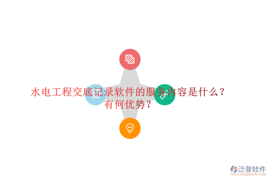 水電工程交底記錄軟件的服務(wù)內(nèi)容是什么？有何優(yōu)勢？