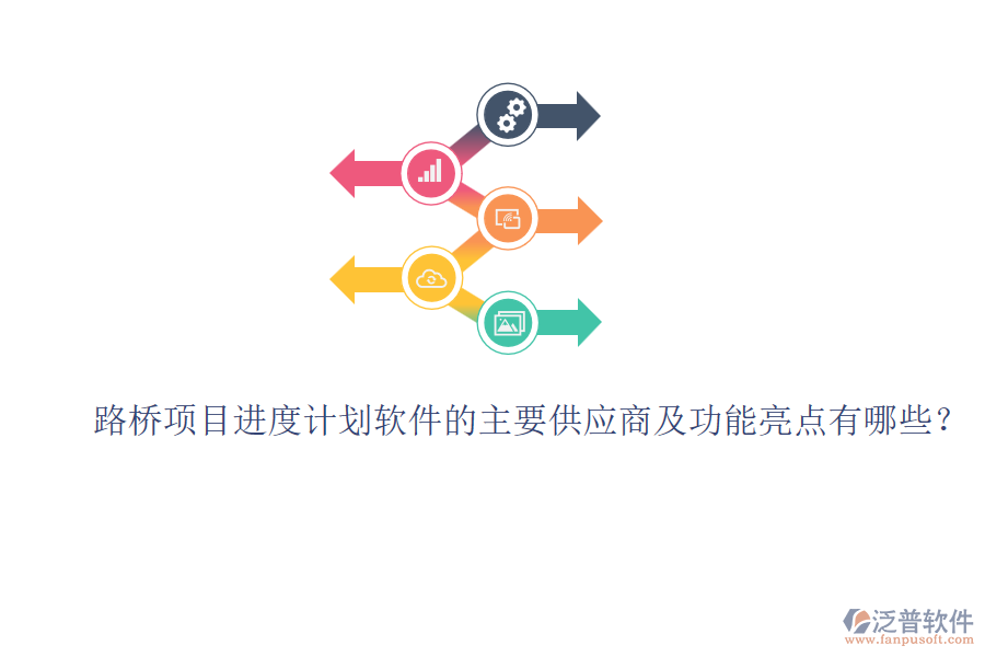 路橋項(xiàng)目進(jìn)度計(jì)劃軟件的主要供應(yīng)商及功能亮點(diǎn)有哪些？