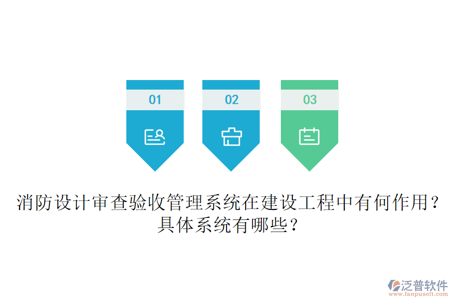 消防設計審查驗收管理系統(tǒng)在建設工程中有何作用？具體系統(tǒng)有哪些？