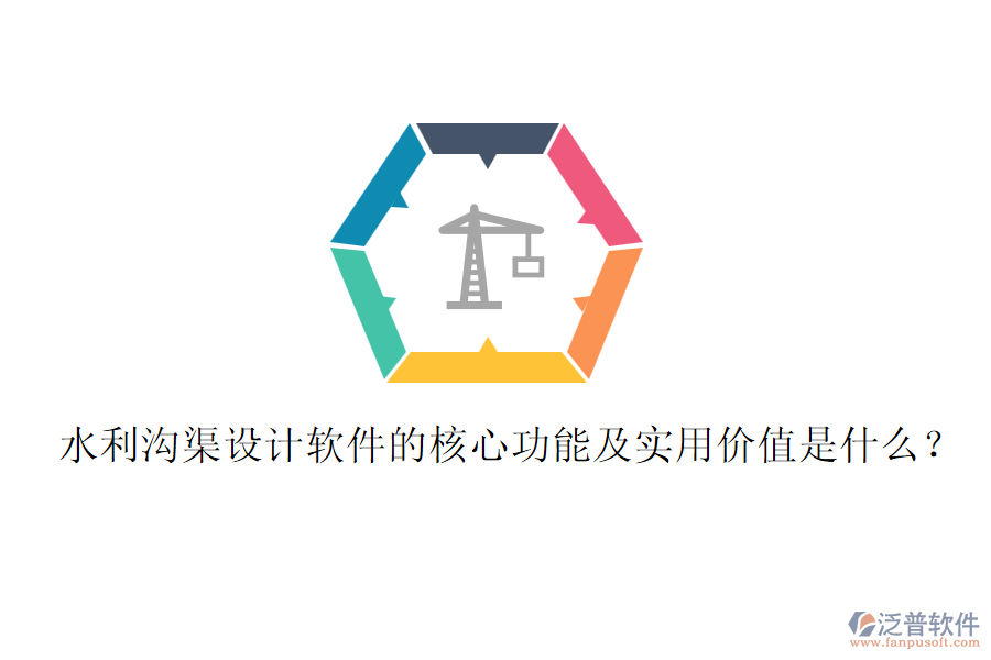 水利溝渠設(shè)計(jì)軟件的核心功能及實(shí)用價(jià)值是什么？