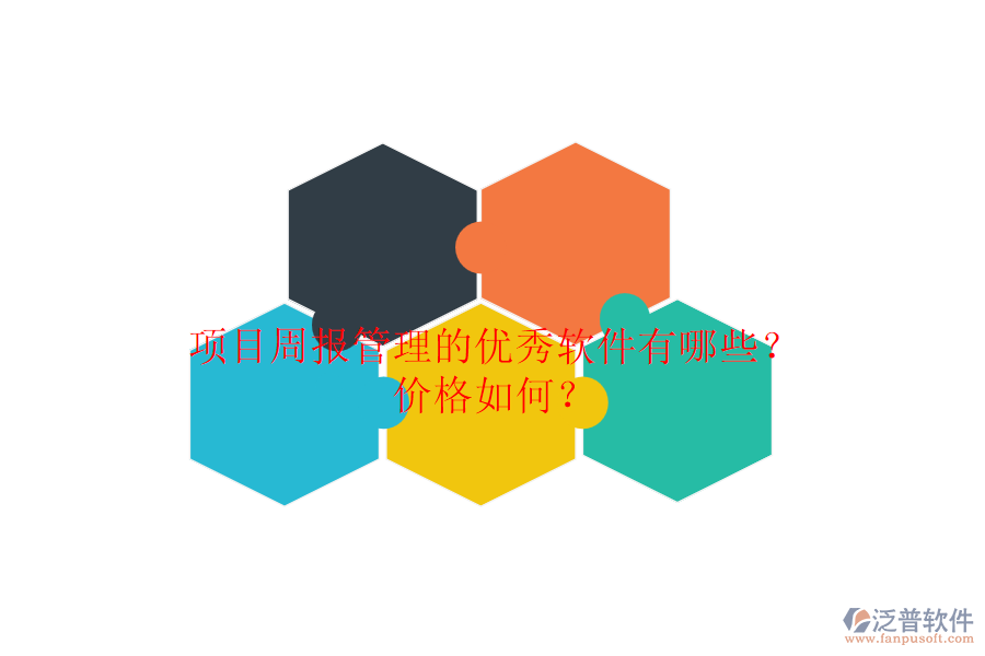 項目周報管理的優(yōu)秀軟件有哪些？價格如何？