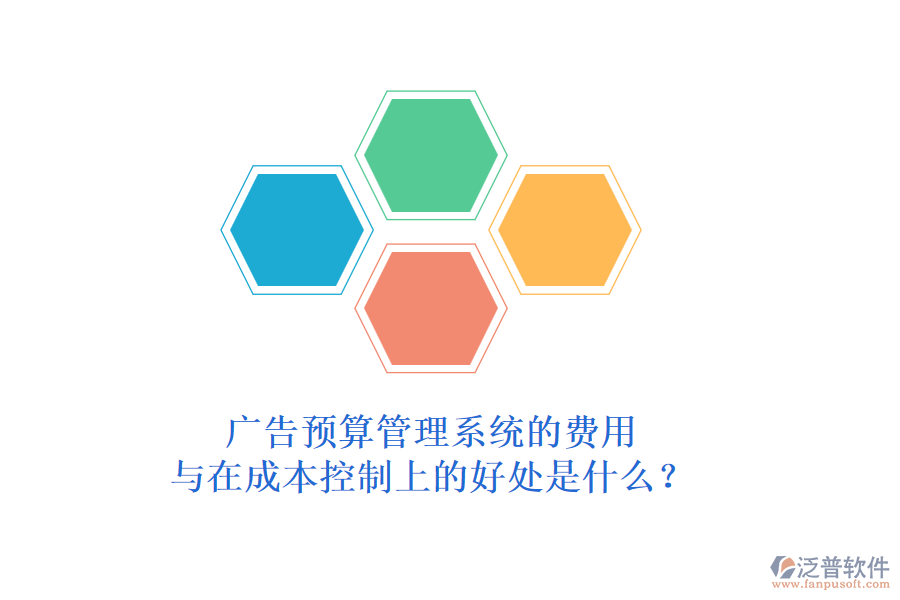 廣告預(yù)算管理系統(tǒng)的費(fèi)用與在成本控制上的好處是什么？