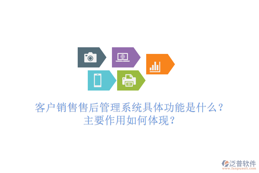 客戶銷售售后管理系統(tǒng)具體功能是什么？主要作用如何體現(xiàn)？