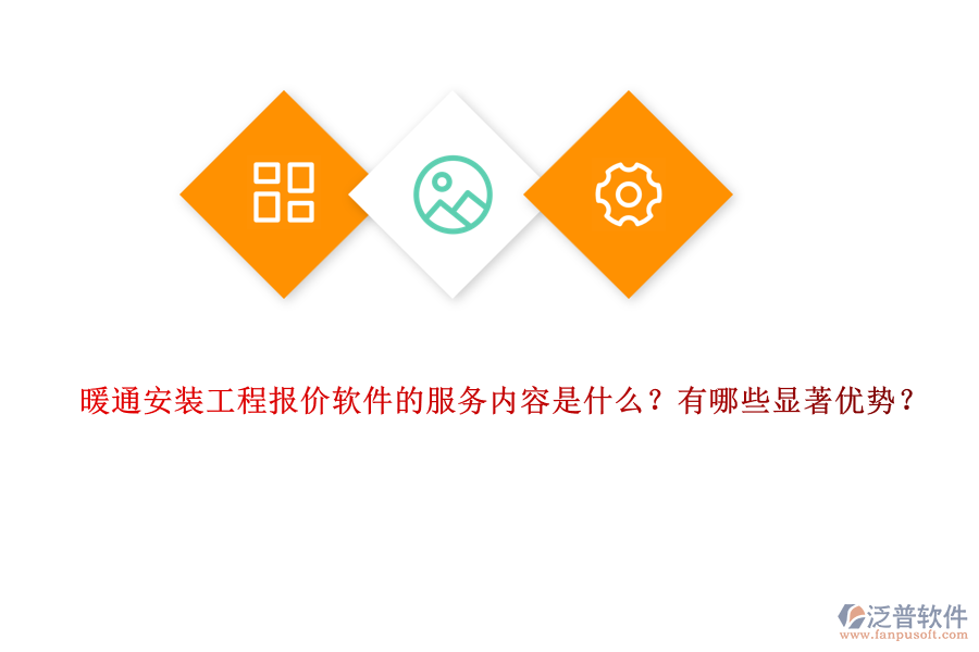 暖通安裝工程報(bào)價(jià)軟件的服務(wù)內(nèi)容是什么？有哪些顯著優(yōu)勢？