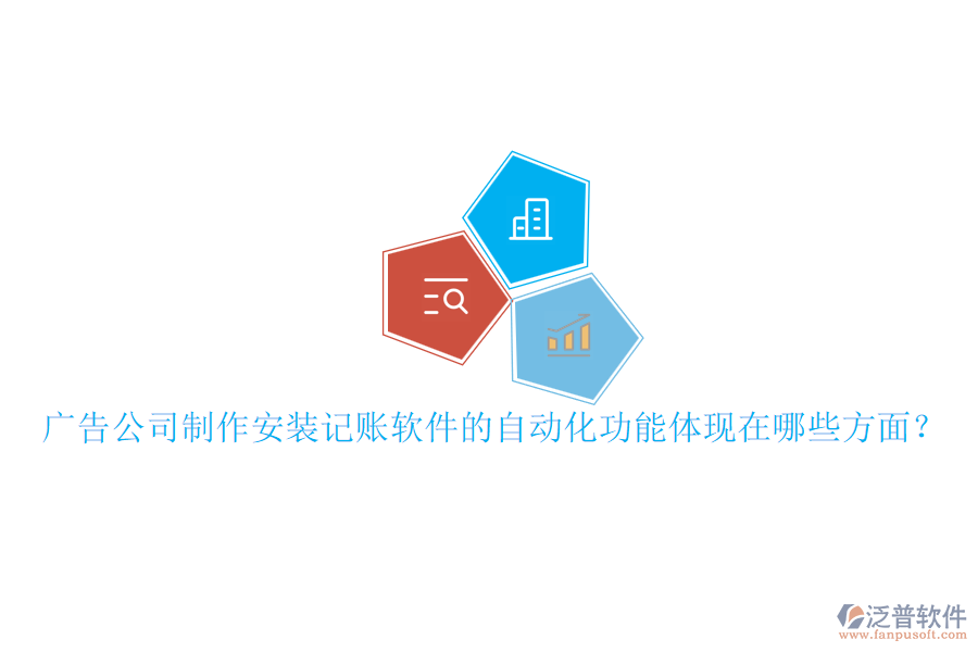 廣告公司制作安裝記賬軟件的自動化功能體現(xiàn)在哪些方面？