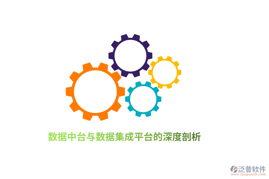 數(shù)據(jù)中臺(tái)與數(shù)據(jù)集成平臺(tái)的深度剖析