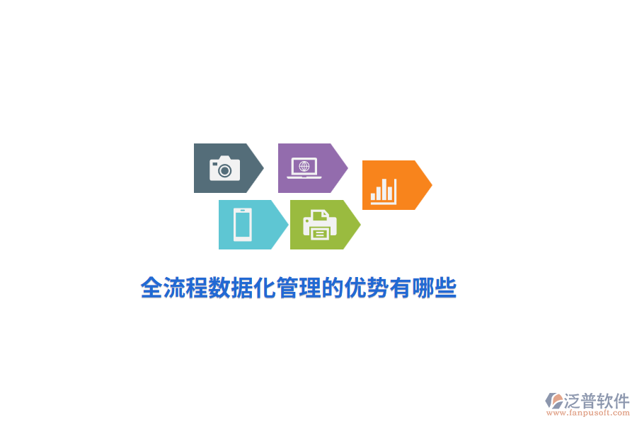 全流程數(shù)據(jù)化管理的優(yōu)勢(shì)有哪些？