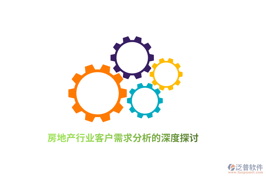 房地產(chǎn)行業(yè)客戶需求分析的深度探討